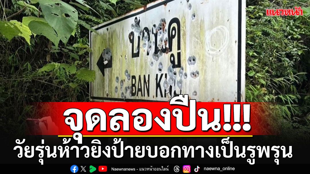 พบจุดลองปืนวัยรุ่น ยิงป้ายบอกทางเป็นรูพรุนนับ 100 นัด ชาวบ้านรอดูตร.จะทำอะไรได้??