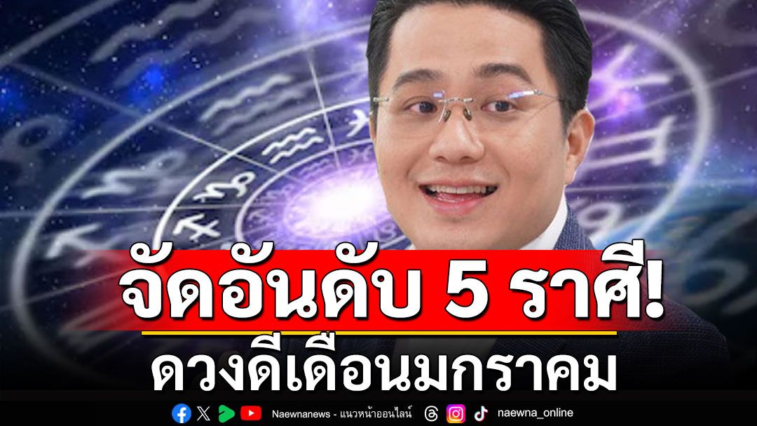 'หมอช้าง'จัดอันดับ 5 ราศีดวงดี เดือนมกราคม จะเป็นใคร?