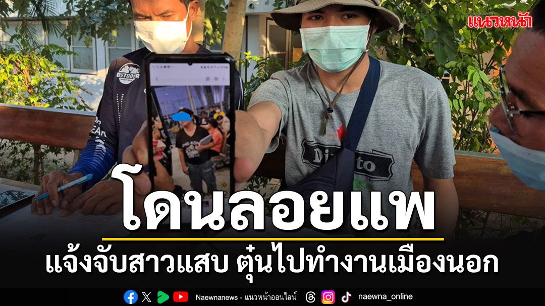 แห่แจ้งจับ'สาวแสบ'อ้างเป็น จนท.ทูต ตุ๋นไปทำงานออสเตรเลีย สุดท้ายโดนลอยแพ