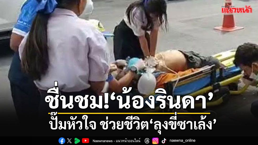 นาทีชีวิต! 'น้องรินดา'ใช้วิชาที่เคยอบรมปั๊มหัวใจ ช่วย'ลุงขี่ซาเล้ง'จนฟื้นคืนชีพ