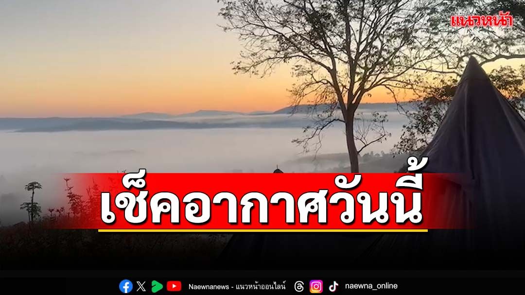 ‘ไทยตอนบน’อุณหภูมิสูงขึ้น ‘กทม.’ยังอากาศเย็นต่ำสุด 19 องศาฯ