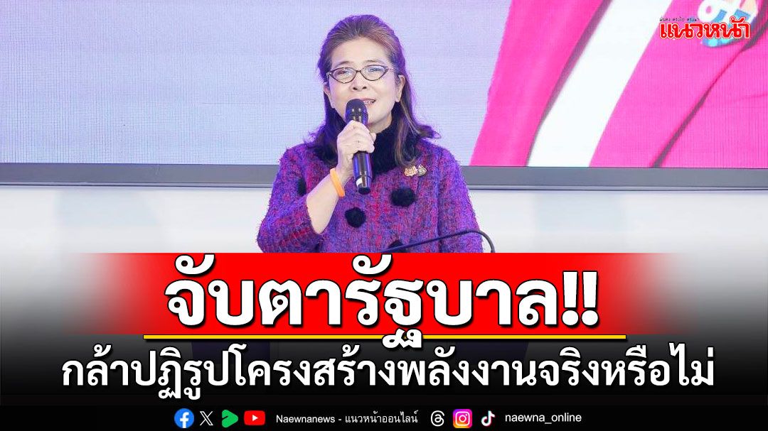 'หญิงหน่อย'ประกาศจับตารัฐบาล กล้าปฏิรูปโครงสร้างพลังงานจริงหรือไม่