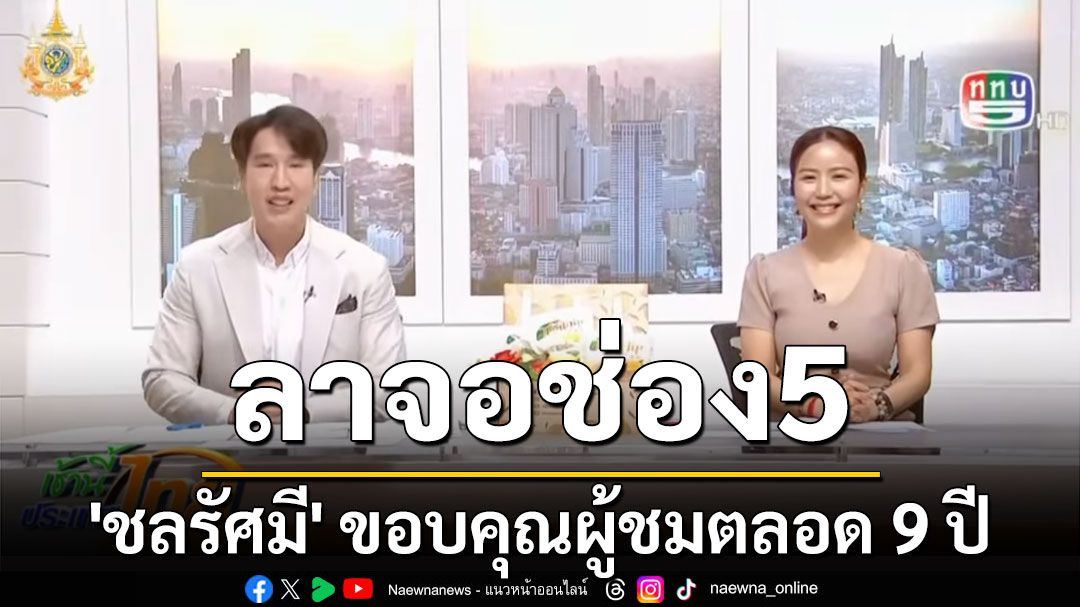 'ชลรัศมี' โพสต์เศร้า นับถอยหลัง ลาจอช่อง 5 ขอบคุณผู้ชมตลอด 9 ปี