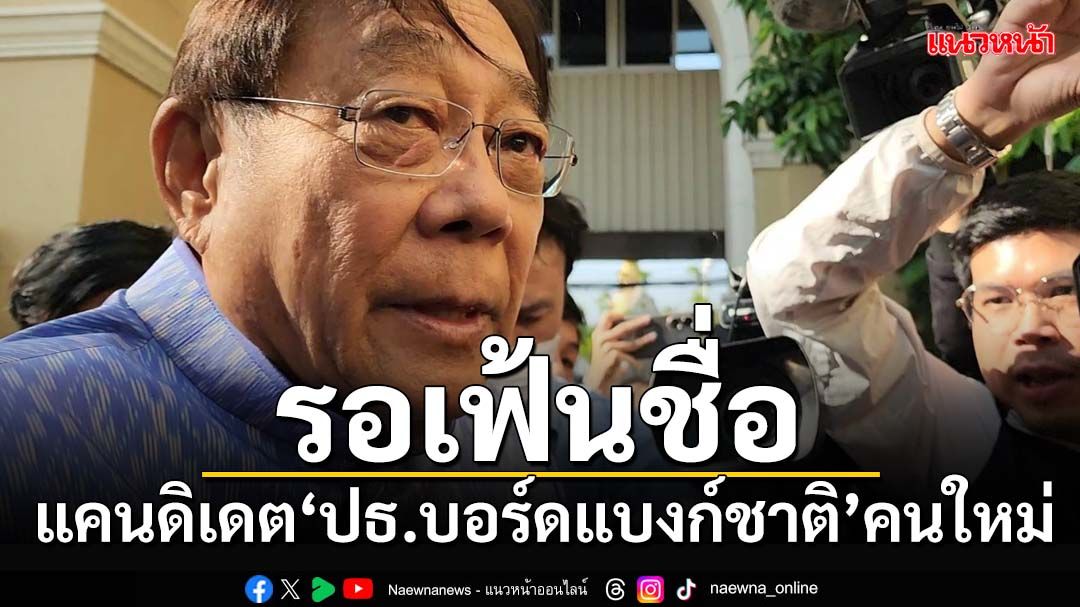 ‘พิชัย’ให้รอเฟ้นชื่อแคนดิเดต‘ประธานบอร์ดแบงก์ชาติ’คนใหม่แทน‘กิตติรัตน์’