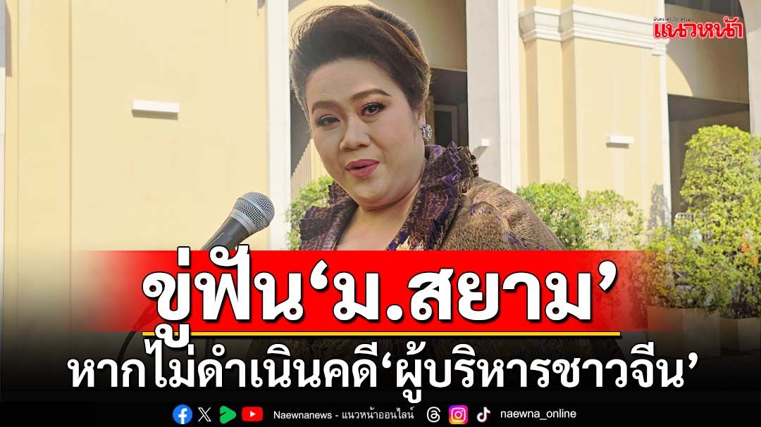 ‘ศุภมาส’ขู่ฟัน‘ม.สยาม’หากไม่ดำเนินคดี‘ผู้บริหารชาวจีน’จัดอบรม‘อาสาตำรวจจีน’