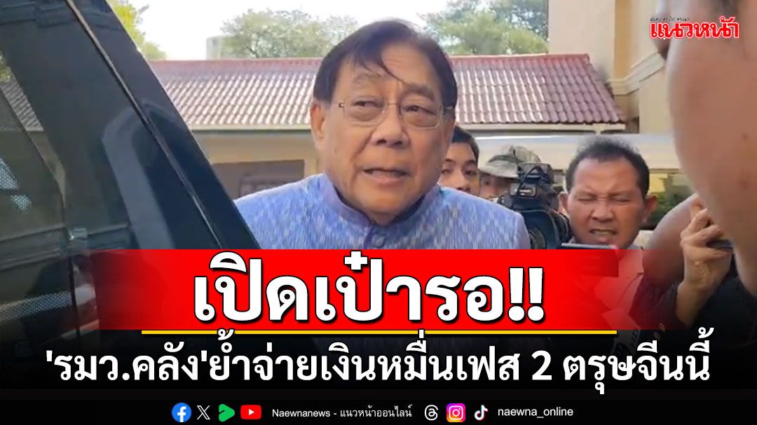 เปิดเป๋ารอ!! 'รมว.คลัง'ย้ำจ่ายเงินหมื่นเฟส 2 ตรุษจีนนี้