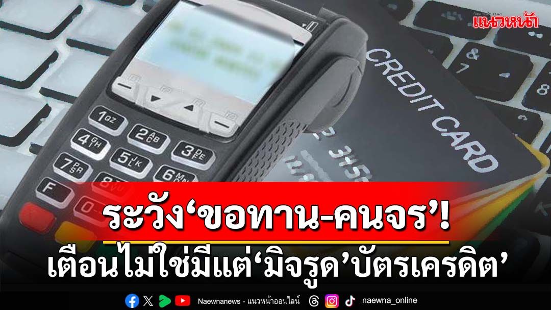 ระวัง! เตือนไม่ใช่มีแต่‘มิจรูดบัตร’ ยังมี‘ขอทาน-คนจร’โดยเฉพาะแถวอโศก