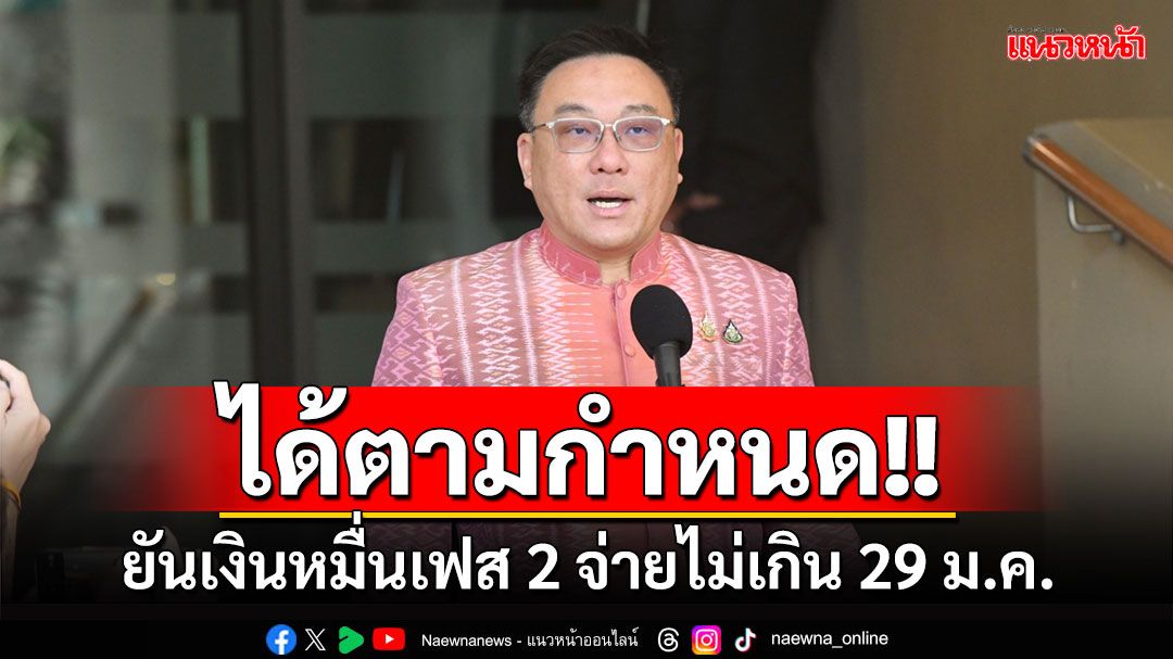 'จุลพันธ์'ยันเงินหมื่นเฟส2 จ่ายไม่เกิน 29 ม.ค. ขณะที่เฟส3 จ่ายได้ไตรมาส2 ปี 68