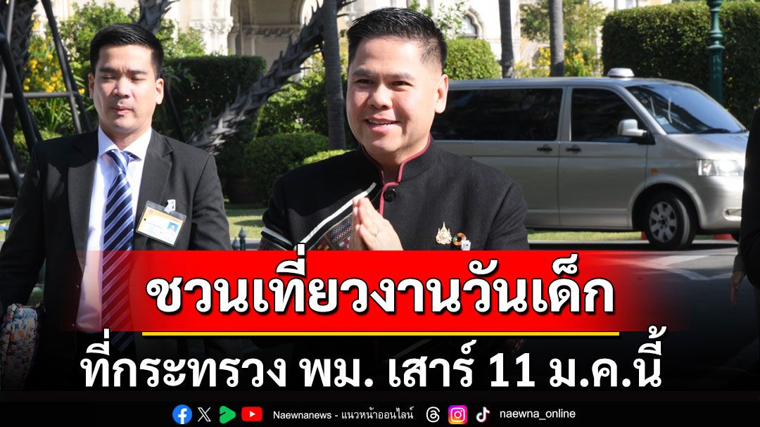 'วราวุธ' ชวนเที่ยวงานวันเด็กที่กระทรวง พม. เสาร์ 11 ม.ค.นี้