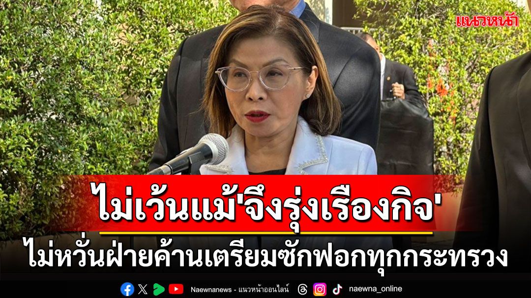 'มนพร'ไม่หวั่นฝ่ายค้านเตรียมซักฟอกทุกกระทรวง ไม่เว้นคนนามสกุล'จึงรุ่งเรืองกิจ'