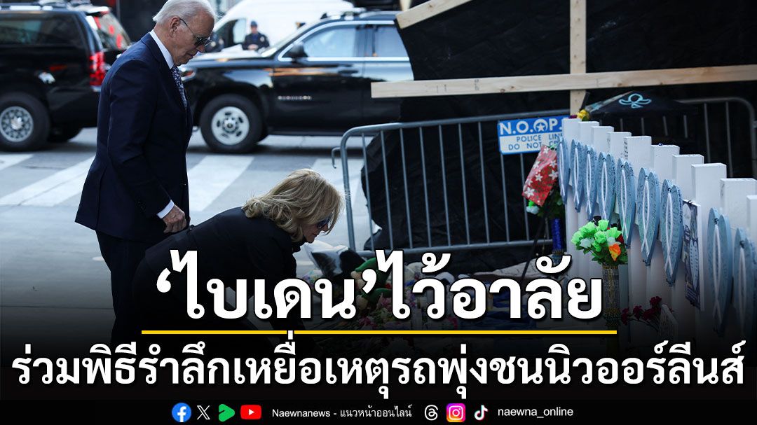 ไว้อาลัย! 'ไบเดน-ภริยา'ร่วมพิธีรำลึกเหยื่อเหตุรถพุ่งชนนิวออร์ลีนส์