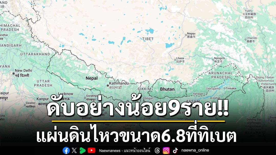 แผ่นดินไหวขนาด6.8ที่‘ทิเบต’ คร่าชีวิตผู้คนอย่างน้อย9ราย