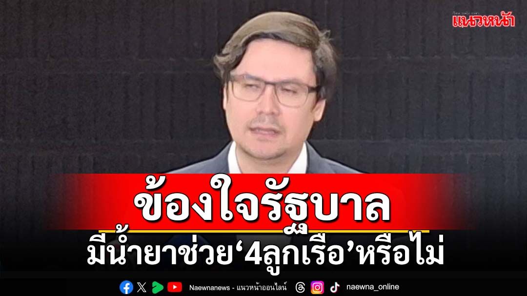 ‘ปธ.กมธ.ความมั่นคงฯ’ข้องใจรัฐบาลมีน้ำยาช่วย‘4ลูกเรือประมงไทย’หรือไม่