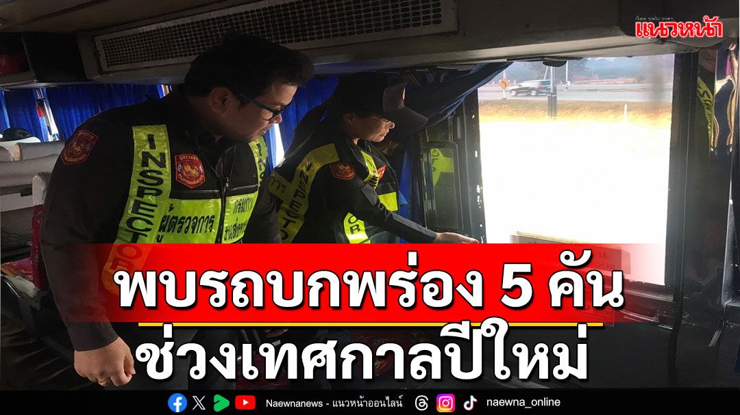 กรมการขนส่งทางบก พบรถบกพร่อง 5 คัน ในช่วงเทศกาลปีใหม่