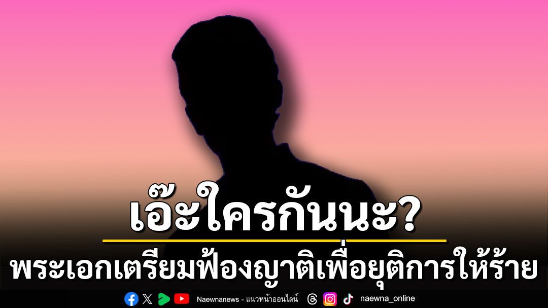 เอ๊ะใครกันนะ? เพจดังเผยพระเอกเตรียมฟ้องญาติเพื่อยุติการให้ร้าย