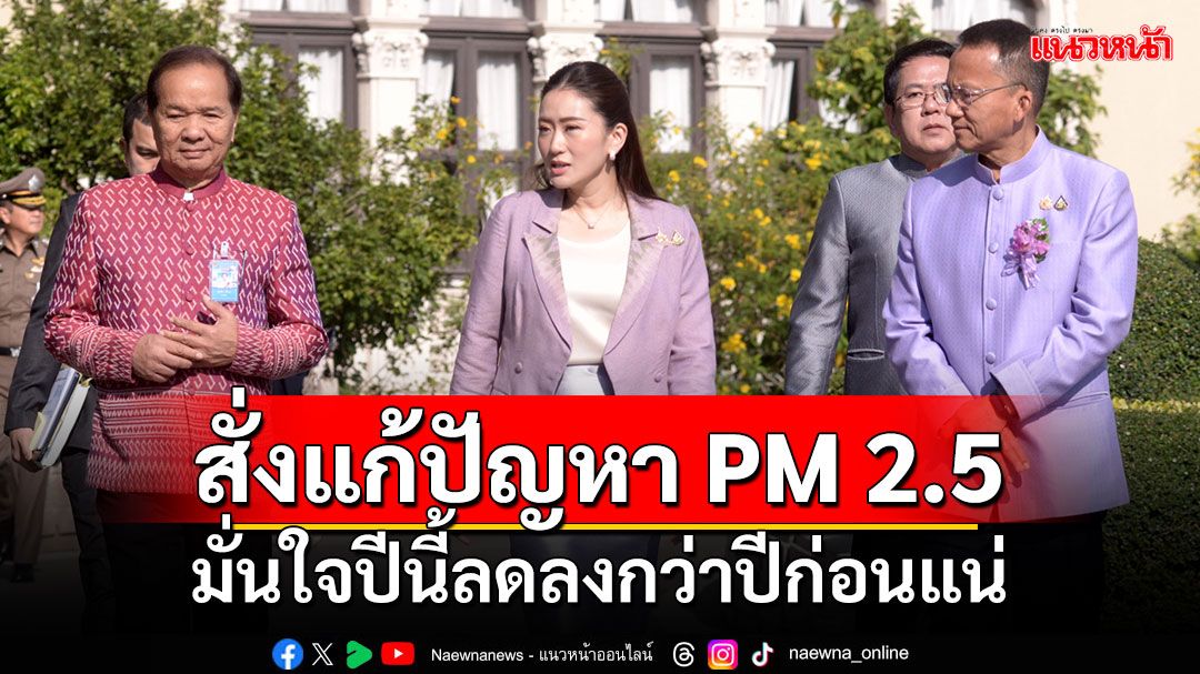 นายกฯสั่งการครม. แก้ปัญหาฝุ่น PM 2.5 มั่นใจปีนี้ลดลงกว่าปีก่อนแน่