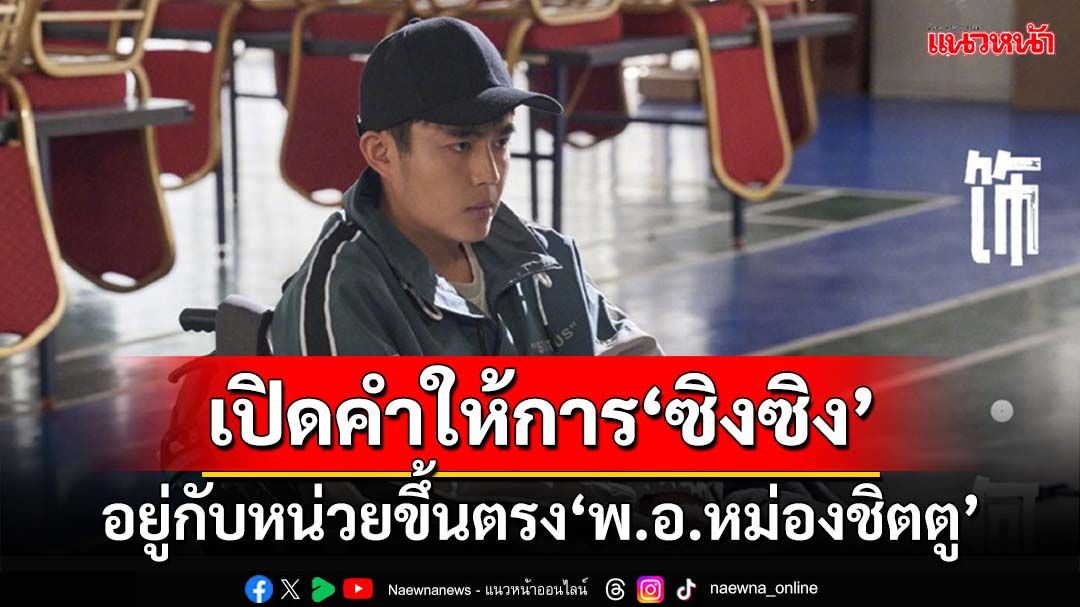 เปิดคำให้การ‘ซิงซิง’ คาดไม่เกินบ่าย2 พม่าปล่อยตัวกลับฝั่งไทย