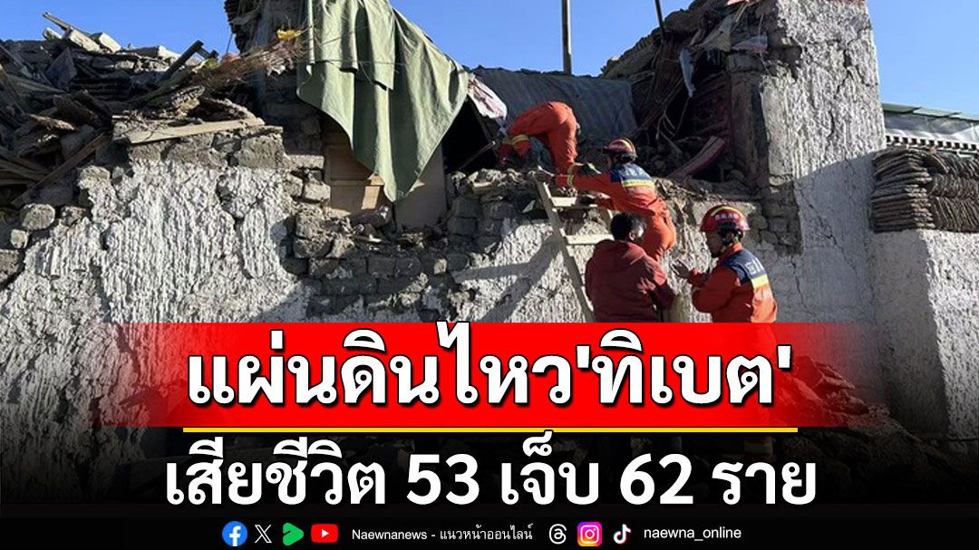 แผ่นดินไหว'ทิเบต' เสียชีวิต 53 เจ็บ 62 ราย