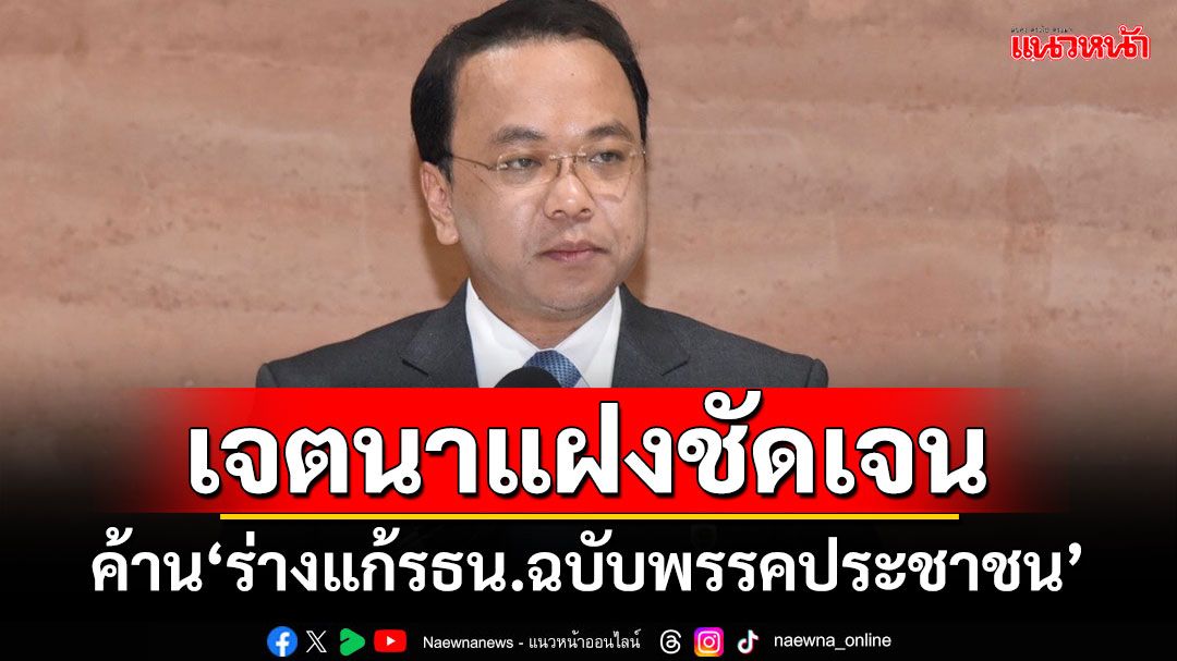 เจตนาแฝงชัดเจน! ‘ราเมศ’ค้าน‘ร่างแก้รธน.ฉบับพรรคประชาชน’