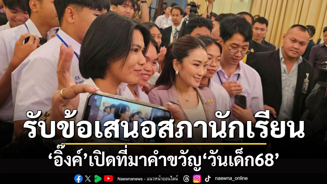 'นายกฯอิ๊งค์'เปิดทำเนียบฯรับข้อเสนอสภานักเรียนระดับประเทศ