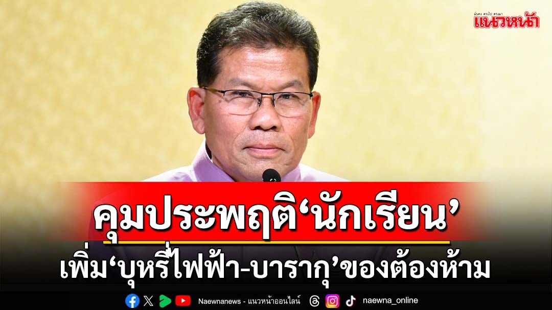 คุมประพฤติ‘นักเรียน’ เพิ่ม‘บุหรี่ไฟฟ้า-บารากุไฟฟ้า’ของต้องห้าม ข้องแวะโดนโทษ 4 ระดับ