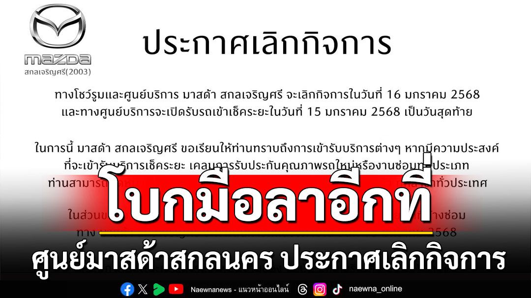 ศูนย์มาสด้าสกลนคร ประกาศเลิกกิจการ 16 ม.ค.นี้