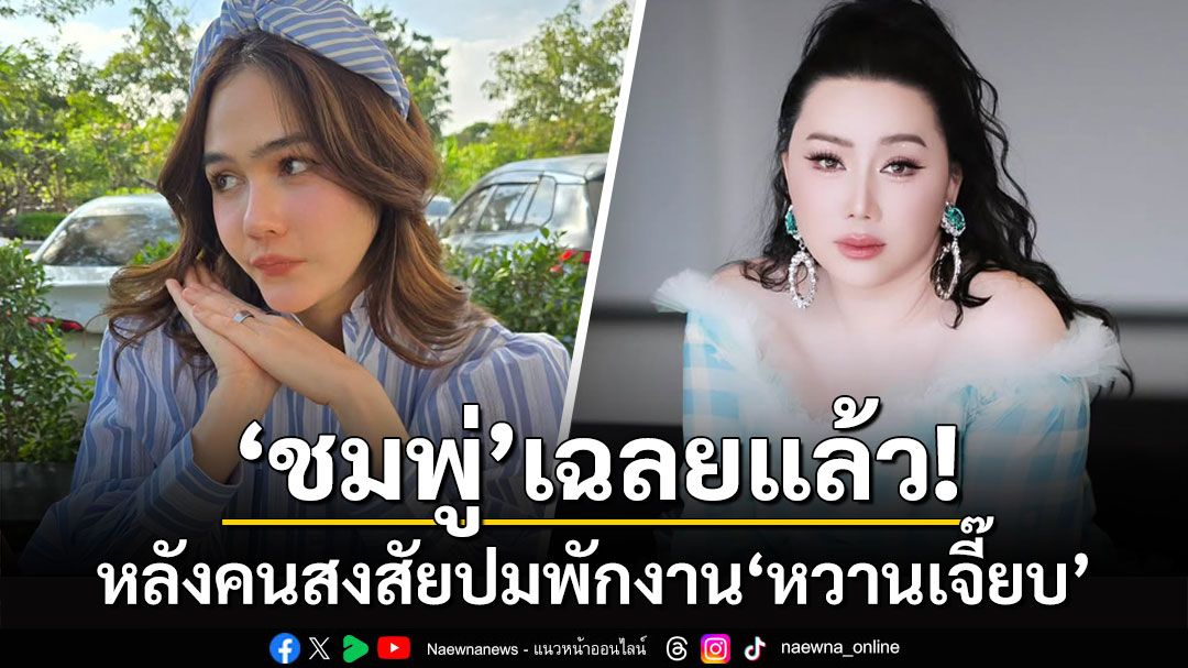 'ชมพู่ อารยา'เฉลยแล้ว! หลังคนสงสัยปมพักงาน'หวานเจี๊ยบ'