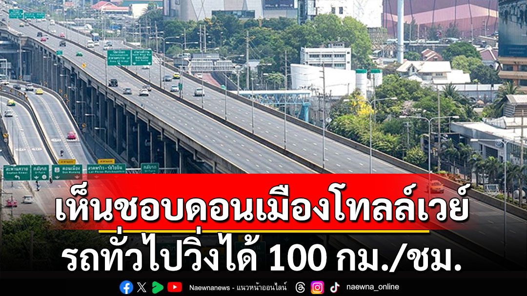 ครม.เห็นชอบเพิ่มความเร็วรถ บนดอนเมืองโทลล์เวย์ รถทั่วไปวิ่งได้ 100 กม./ชม.