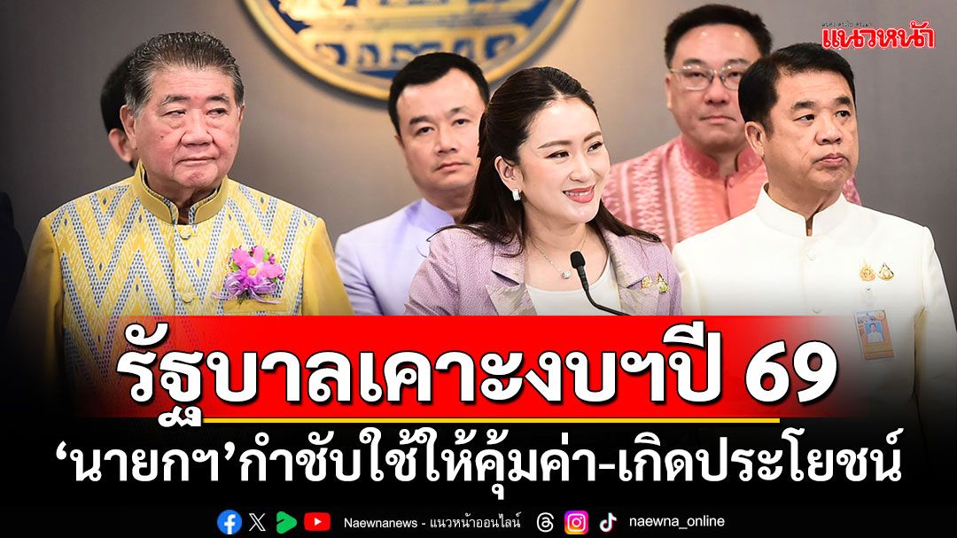 รัฐบาลเคาะงบฯปี 69 ยอด 3.78 ล้านล้านบาทเศษ ‘นายกฯ’กำชับใช้ให้คุ้มค่า