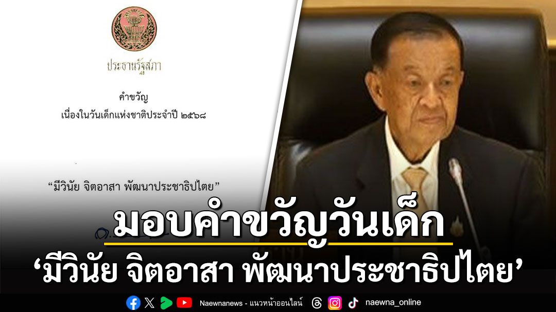 'ประธานรัฐสภา'มอบคำขวัญวันเด็กแห่งชาติ 2568 'มีวินัย จิตอาสา พัฒนาประชาธิปไตย'