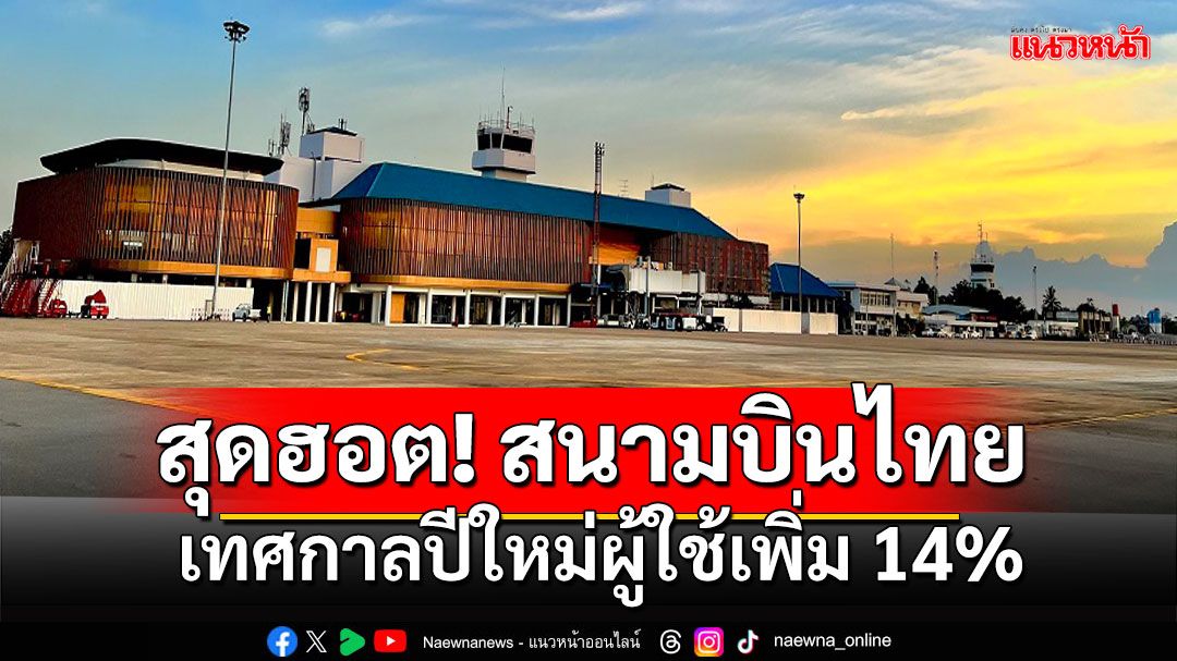 'มนพร'สั่งการเพิ่มมาตรการรองรับนักเดินทางหลังยอดผู้ใช้บริการสนามบินช่วงเทศกาลปีใหม่เพิ่มกว่า14%