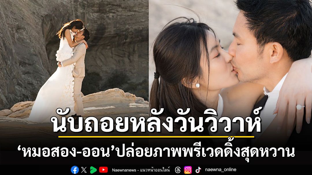 'หมอสอง-ออน สมฤทัย'ปล่อยภาพพรีเวดดิ้งสุดหวาน นับถอยหลังวันวิวาห์เดือนหน้า