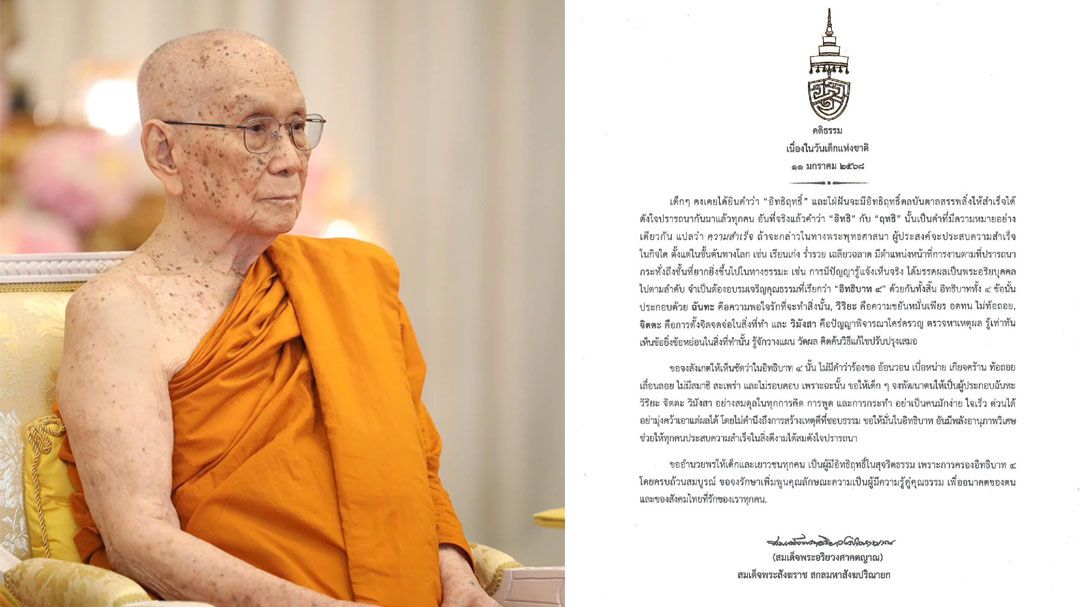 'สมเด็จพระสังฆราช' ประทานพระคติธรรม เนื่องในวันเด็กแห่งชาติ 2568