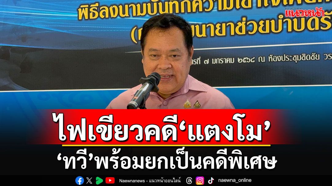 'ทวี'สั่งดีเอสไอเก็บข้อมูลคดีแตงโม ถ้าพบหลักฐานใหม่พร้อมยกเป็น'คดีพิเศษ'