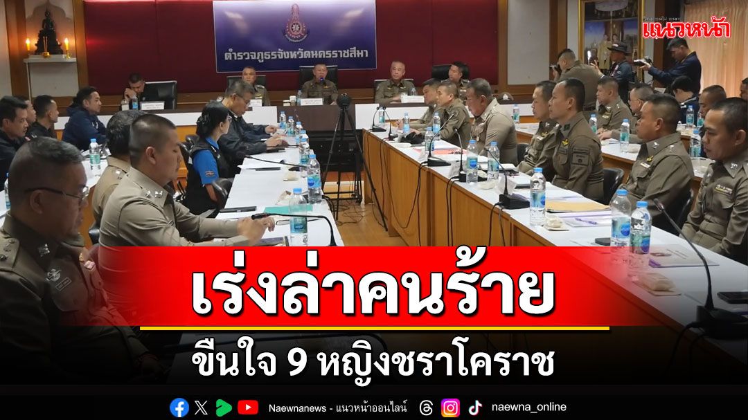 ตำรวจเร่งล่าตัวคนร้ายขืนใจหญิงชรา 9 รายที่โคราช คาดเป็นคนในพื้นที่