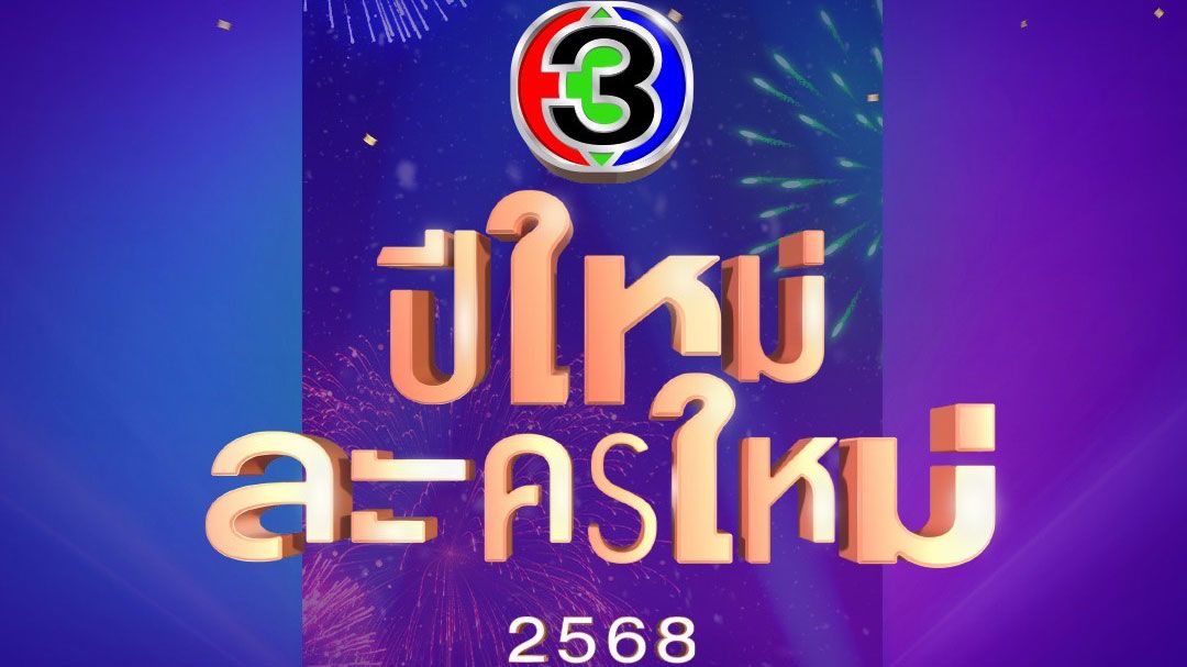 ร่วมตักบาตรทำบุญ กระทบไหล่ดาราช่อง 3 พร้อมเปิดตัวละครใหม่ 3 เรื่อง