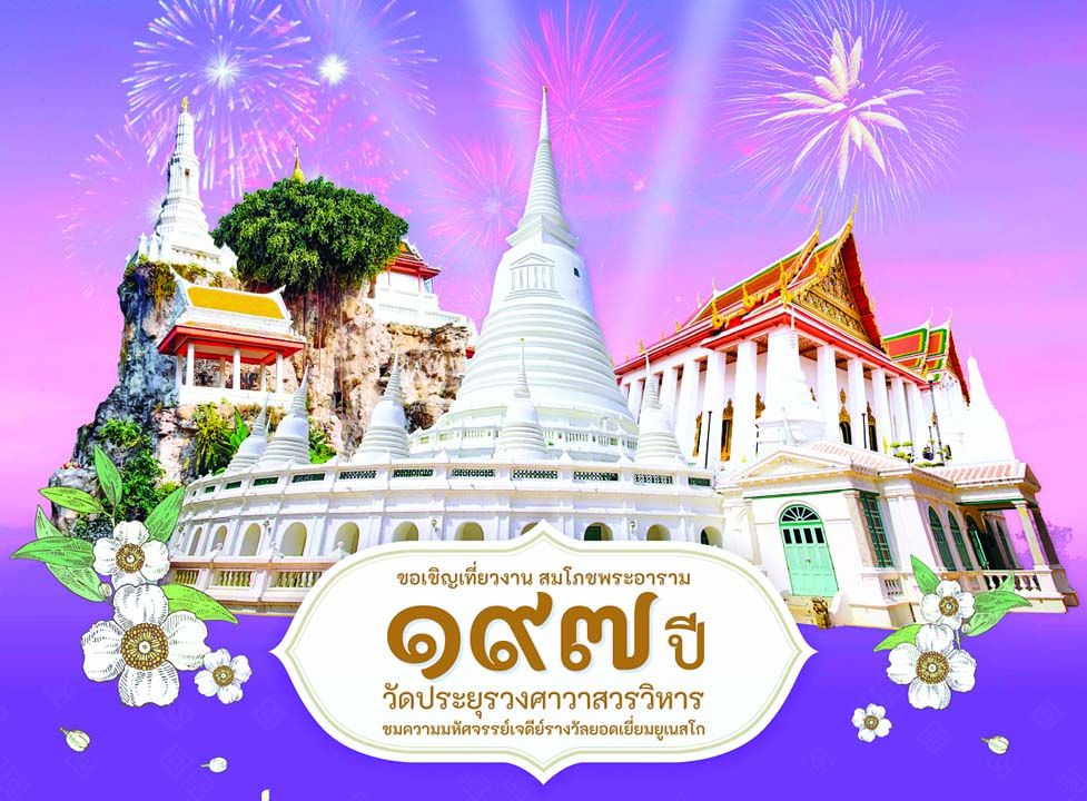 ประเดิมศักราชใหม่ ไหว้พระขอพร ย้อนวันวาน  ‘สุขสราญงานวัด ทัศนาสถาปัตย์ นมัสการมหาเจดีย์’