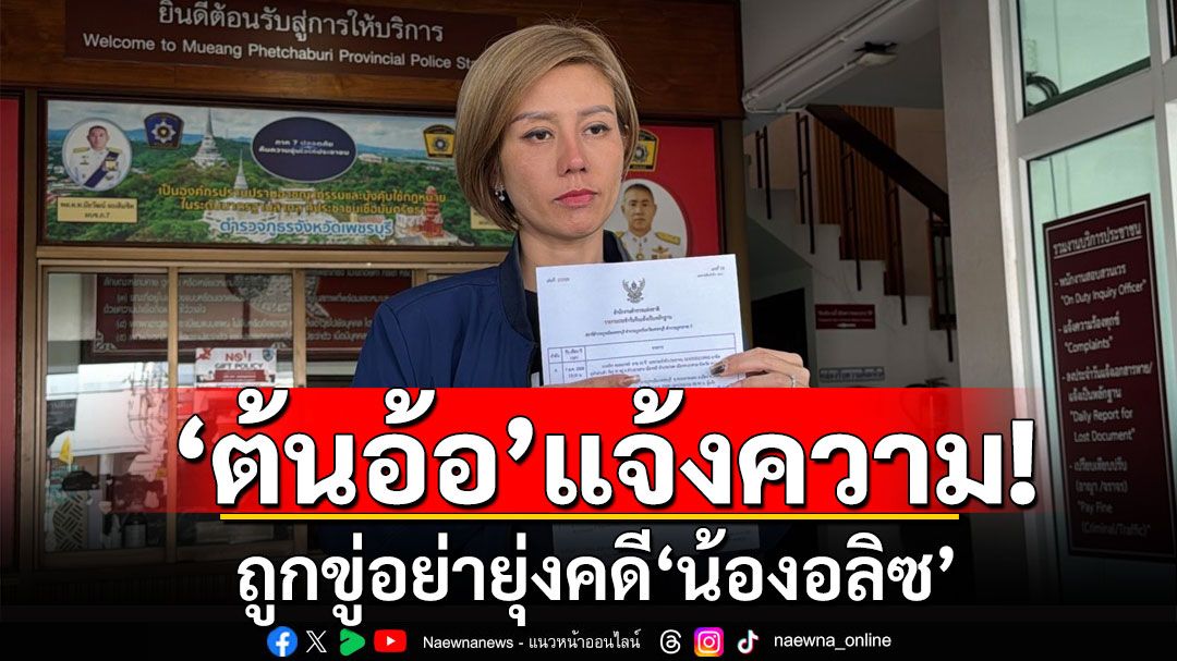 'ต้นอ้อ'เข้าแจ้งความตำรวจ ถูกขู่อย่ายุ่งคดี'น้องอลิซ'