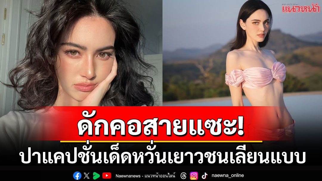 ดักคอสายแซะ! 'ใหม่ ดาวิกา'อวดเอวเอสที่แท้ทรู ปาแคปชั่นสุดจี๊ด'หวั่นเยาวชนเลียนแบบ'