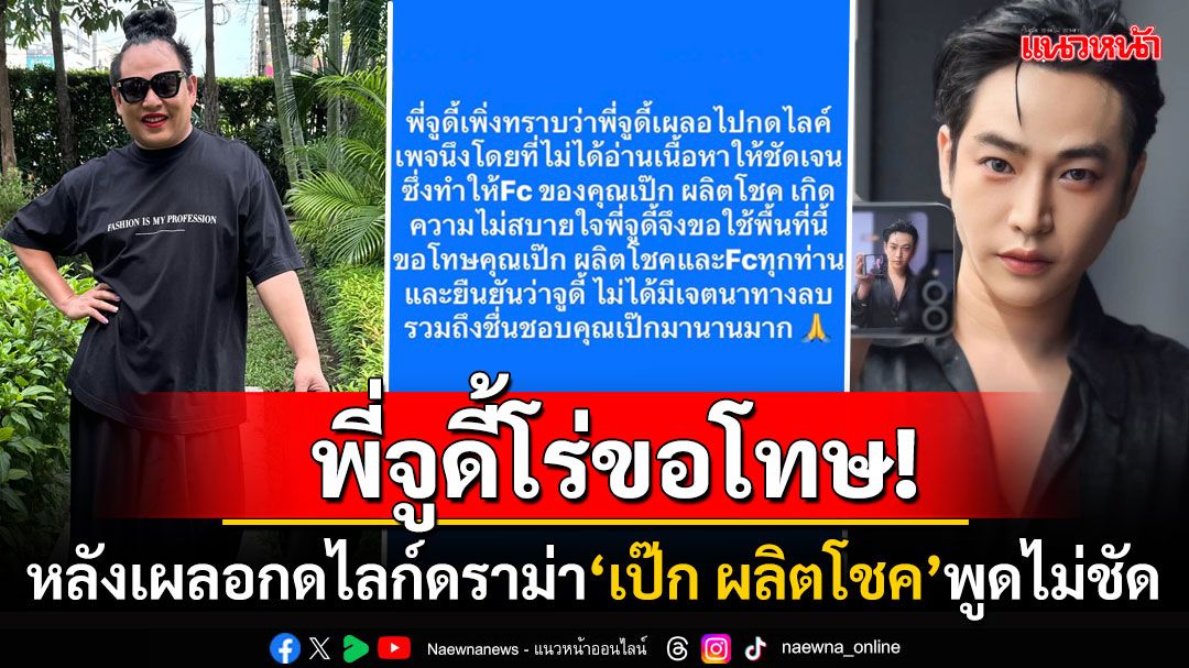 'พี่จูดี้'โร่ขอโทษ'เป๊ก ผลิตโชค'แล้ว หลังเผลอกดไลก์ดราม่าพูดไม่ชัด ยันไม่มีเจตนาทางลบ