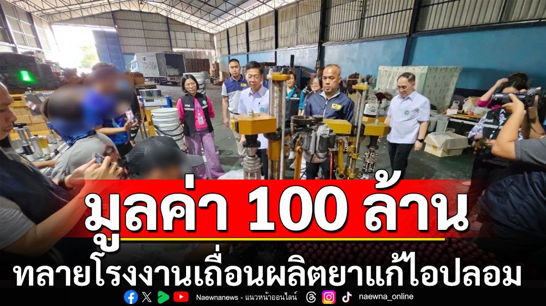 ทลายโรงงานเถื่อนผลิตยาแก้ไอปลอม มูลค่า 100 ล้าน อึ้งคนงานใช้ชีวิตอยู่ข้างไลน์ผลิต