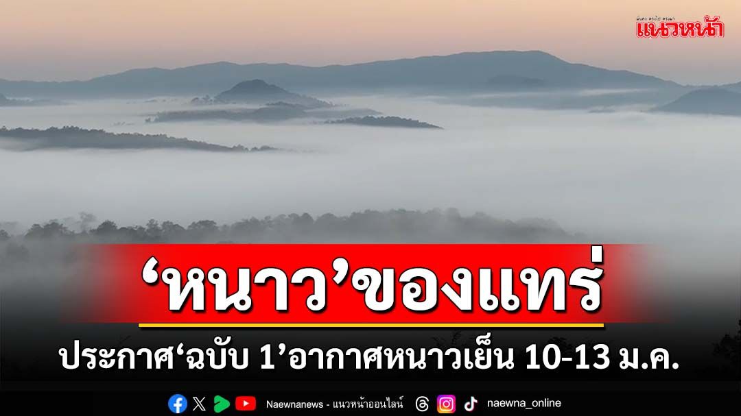 ‘หนาว’ของแทร่! กรมอุตุฯประกาศ‘ฉบับ 1’ คลื่นลมแรงและอากาศหนาวเย็น 10-13 ม.ค.