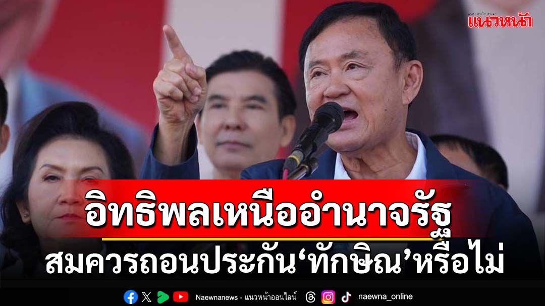 กังขา‘ทักษิณ’ใช้อิทธิพลเหนืออำนาจรัฐ สมควรถอนประกันจำเลยคดีม.112 หรือไม่