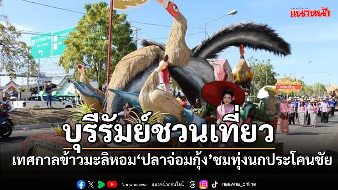 บุรีรัมย์ชวนเที่ยว 'เทศกาลข้าวมะลิหอม ปลาจ่อมกุ้ง' ชมทุ่งนกประโคนชัย