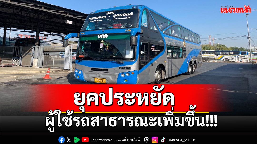 บขส.พร้อมเพิ่มเส้นทางกรุงเทพฯ – อุตรดิตถ์ ให้บริการวันละ 6 เที่ยว   (ไป - กลับ)