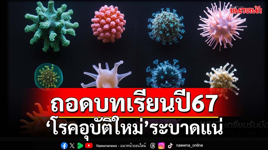 ถอดบทเรียนปี67! ศูนย์จีโนมฯฟันเปรี้ยง‘โรคอุบัติใหม่’ระบาดแน่ เปิดแนวทางรับมือ