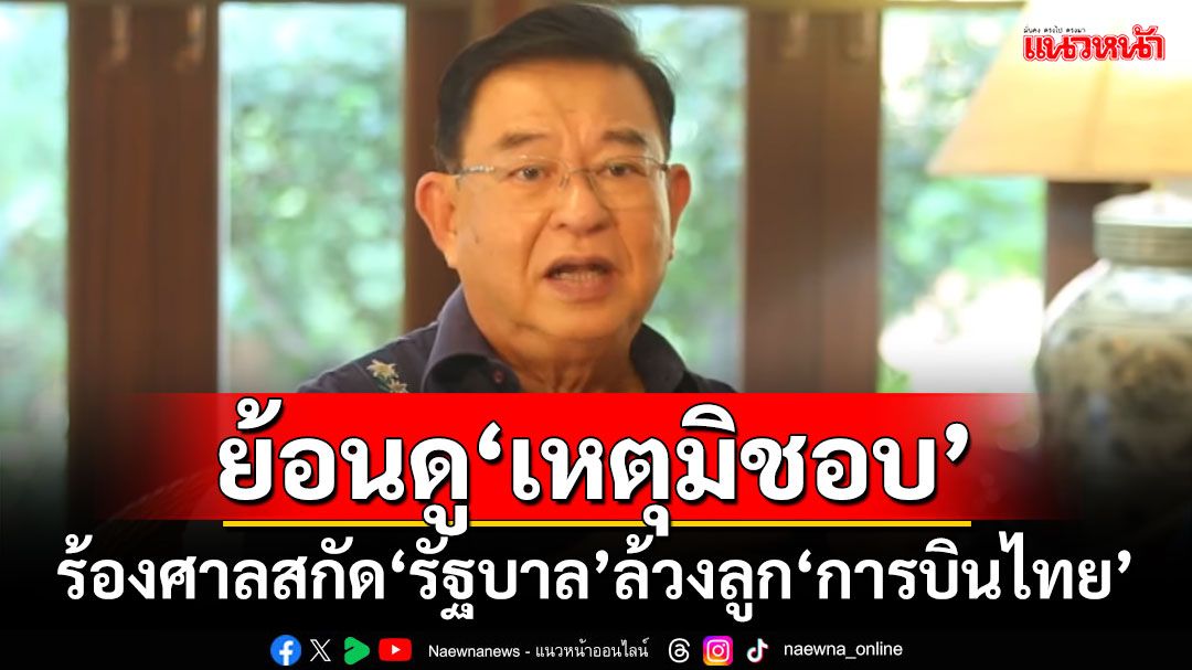 ‘เจิมศักดิ์’ย้อนดูเหตุมิชอบ! ร้องศาลสกัด‘รัฐบาล’ล้วงลูก‘การบินไทย’