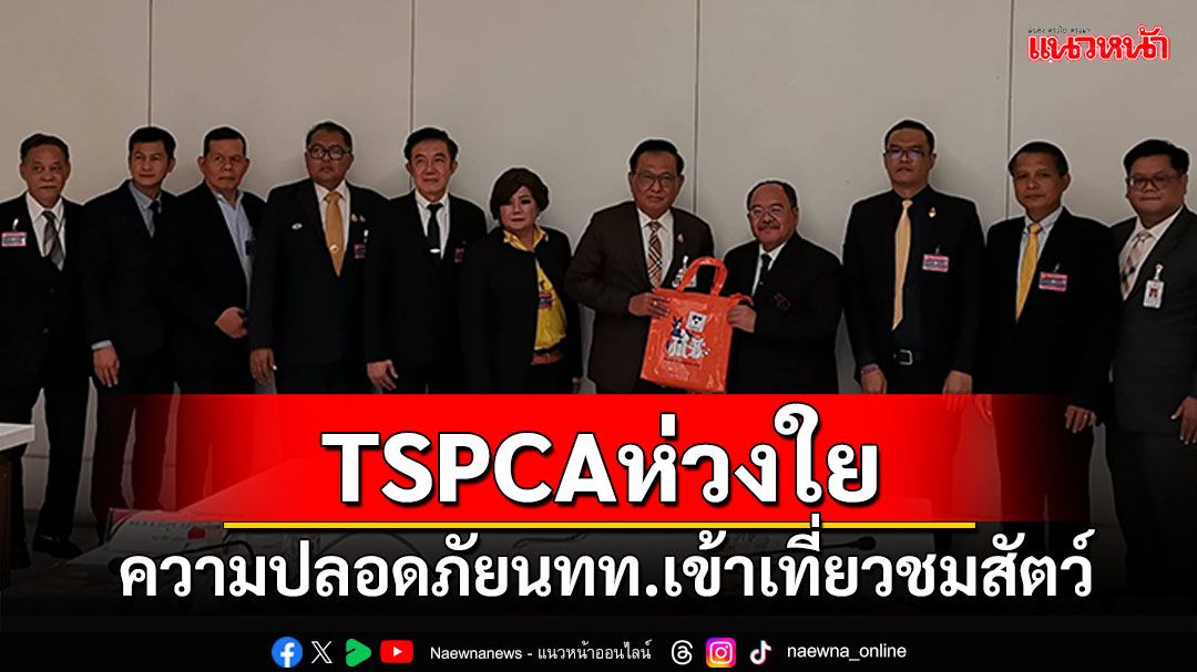 TSPCAห่วงใย ความปลอดภัยนทท. เข้าเที่ยวชมสัตว์