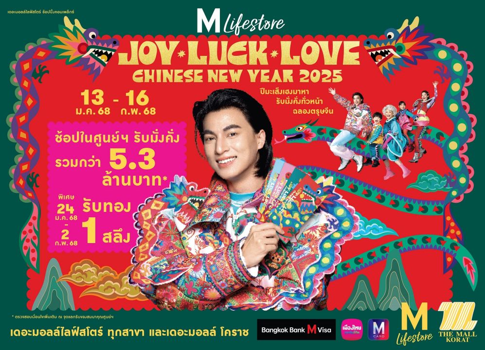 เดอะมอลล์ไลฟ์สโตร์ เปิดศักราชปีมะเส็ง ต้อนรับเทศกาลตรุษจีน JOY LUCK LOVE CHINESE NEW YEAR 2025