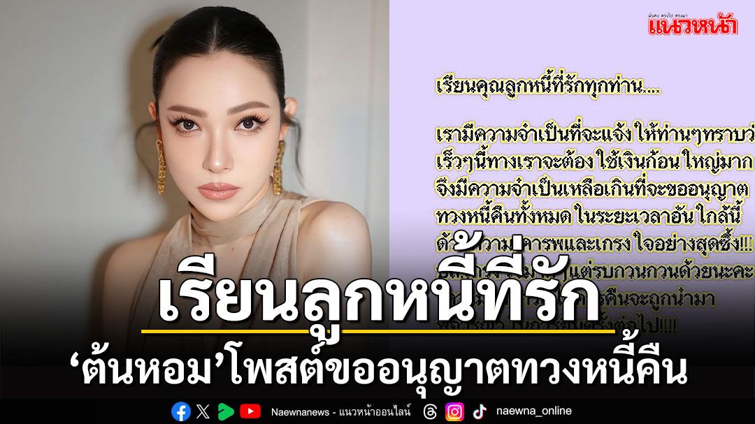 'ต้นหอม'โพสต์ขออนุญาตทวงหนี้คืน พร้อมประกาศขายรถ